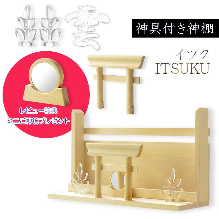神具+神棚【桧無垢 神具付モダン神棚・神札入れ：新イツク 壁掛・置き