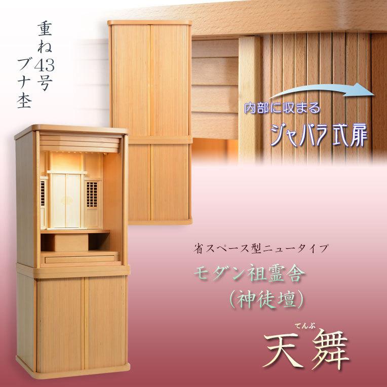 祖霊舎(神徒壇)【モダン祖霊舎:天舞(てんぶ)ブナ杢 43号 祖霊舎(神徒壇)【モダン祖霊舎:天舞(てんぶ)ブナ杢 43号