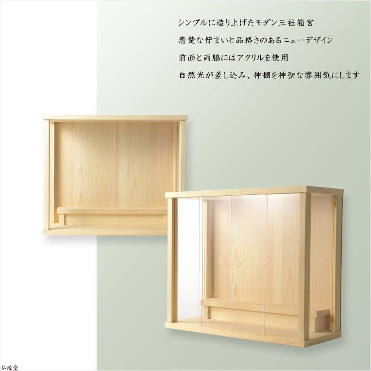 モダン神棚【三社箱宮 一祈（いつき）桧無垢材・ナチュラル】送料無料