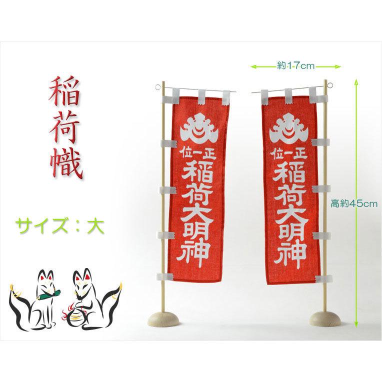 国産神具【稲荷社・神棚：稲荷幟（正一位 稲荷のぼり旗）一対 サイズ大