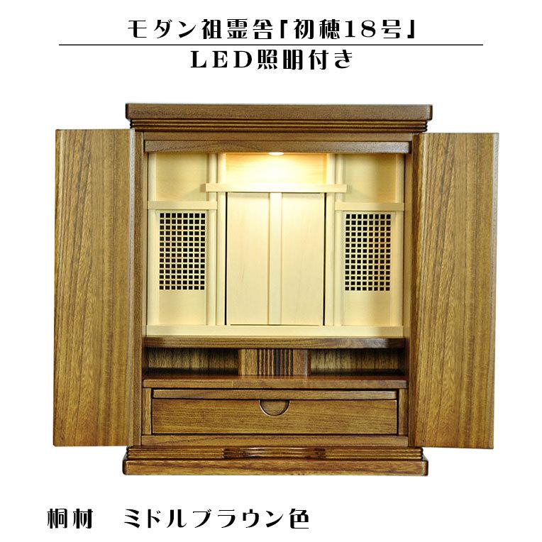 LED照明付き【モダン祖霊舎:初穂・桐材 18号・ミドルブラウン色 LED照明付き【モダン祖霊舎:初穂・桐材 18号・ミドルブラウン色