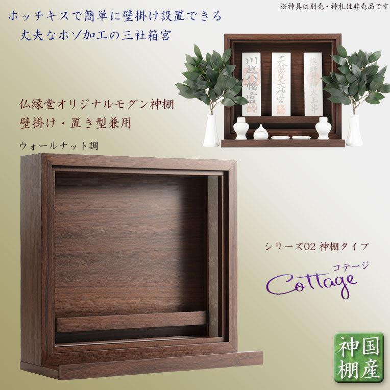 国産神棚 ホッチキスで簡単壁掛け 三社箱宮 コテージ02シリーズ ウォ ルナット調ダークブラウン色 神道 神様 神札 お札 札入れ 送料無料 Km 076 Wo 仏壇 位牌 仏像専門店 通販 Yahoo ショッピング