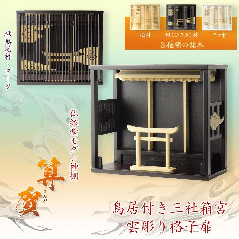 入荷未定)モダン神棚【雲透かし彫り格子扉・鳥居付き三社箱宮 入荷未定)モダン神棚【雲透かし彫り格子扉・鳥居付き三社箱宮