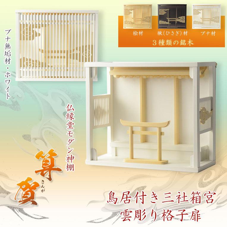 モダン神棚【雲透かし彫り格子扉・鳥居付き三社箱宮:算賀(さん モダン神棚【雲透かし彫り格子扉・鳥居付き三社箱宮:算賀(さん