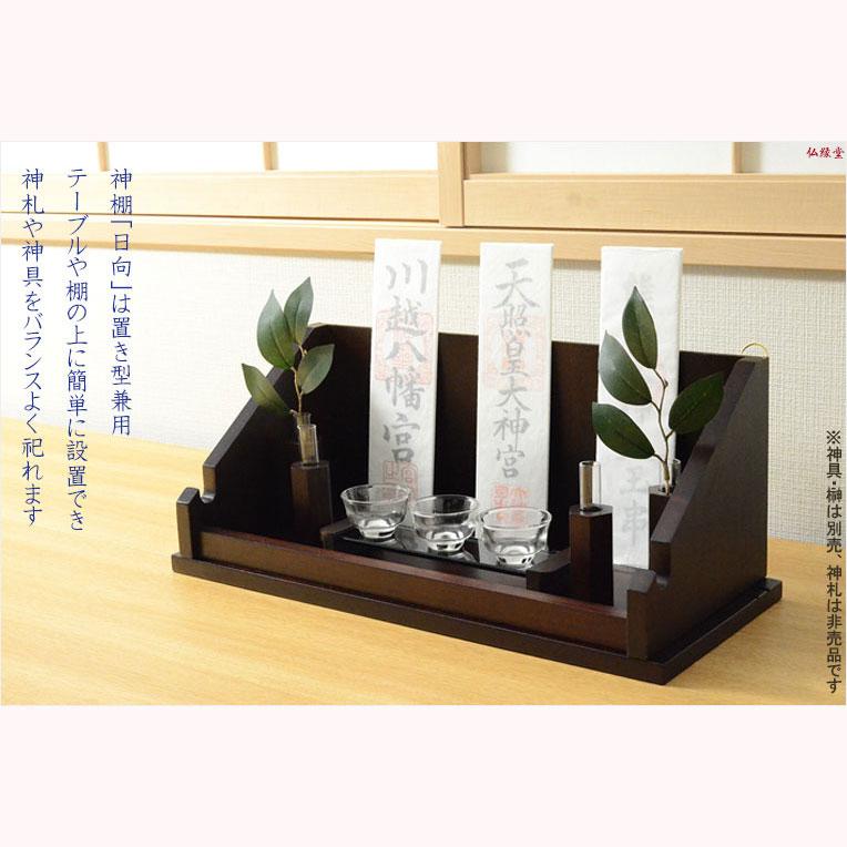 入荷未定）神棚【シンプルモダン神棚：日向（ひなた）破魔矢掛け付き