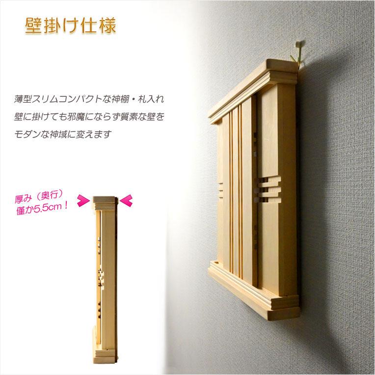 神棚 モダン神棚　香る桧製・薄型スリムコンパクト　壁掛け/置き型両用：高杜（本体桧白塗装＋アクリル扉）送料無料