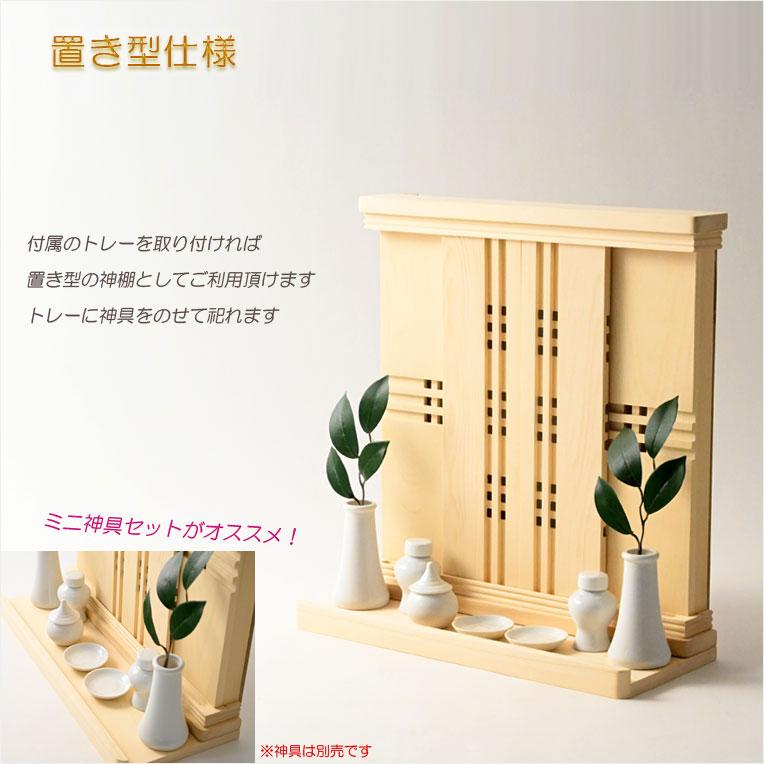 神棚 モダン神棚　香る桧製・薄型スリムコンパクト　壁掛け/置き型両用：高杜（本体桧白塗装＋アクリル扉）送料無料