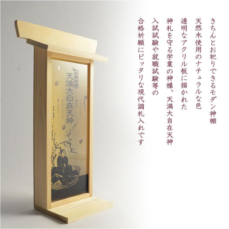 国産神棚【モダン札入れ：合格祈願 天満大自在天神（てんまんだいじ