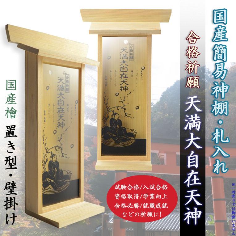 国産神棚【モダン札入れ：合格祈願 天満大自在天神（てんまんだいじ