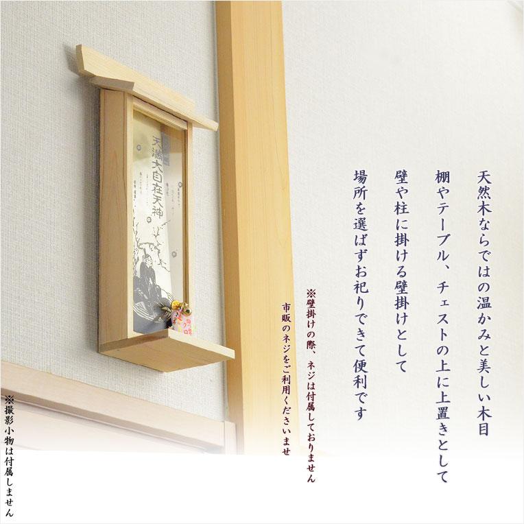 国産神棚【モダン札入れ：合格祈願 天満大自在天神（てんまんだいじ