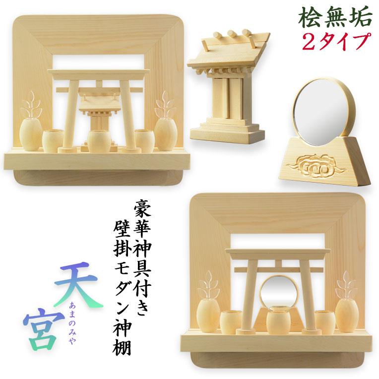 神棚【神具付きモダン神棚 香る桧製・壁掛け専用：天宮（あまのみや