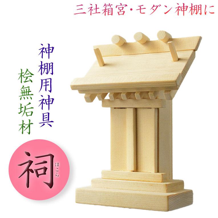 神具・神棚【仏縁堂オリジナル 祠（ほこら）サイズ小：天然木・桧無垢