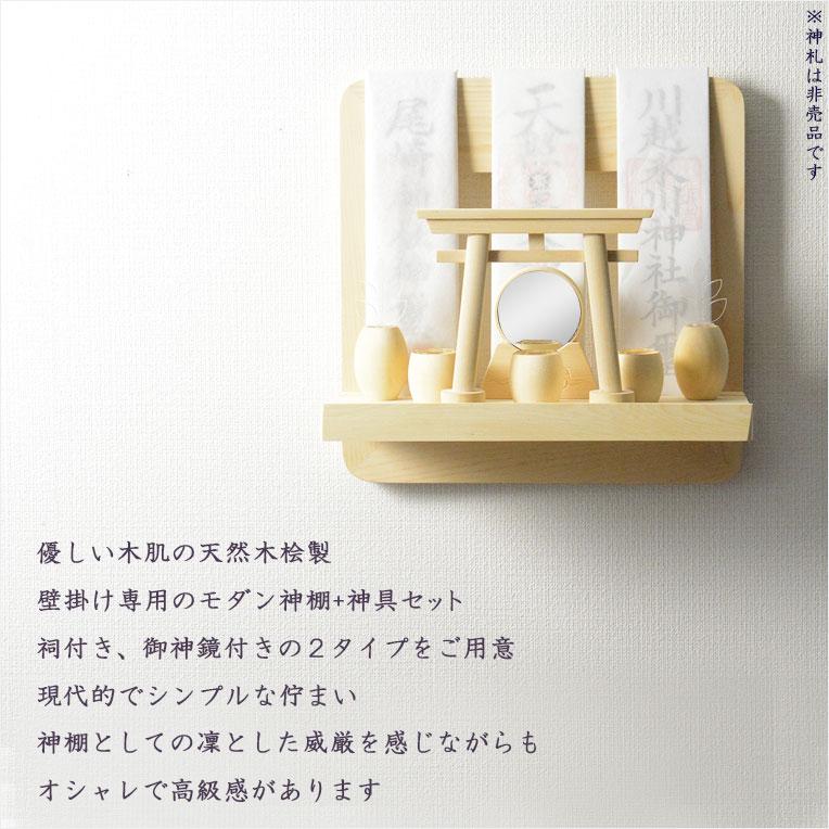 神棚【神具付きモダン神棚 香る桧製・壁掛け専用：天宮（あまのみや