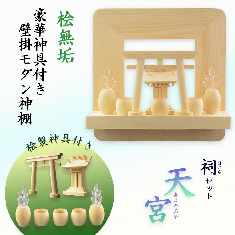 神棚【神具付きモダン神棚 香る桧製・壁掛け専用：天宮（あまのみや
