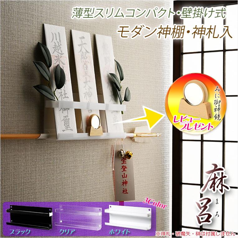 薄型　モダン　神棚 超軽量・神棚【モダン神棚・神札入れ 壁掛け式：麻呂（まろ）薄型