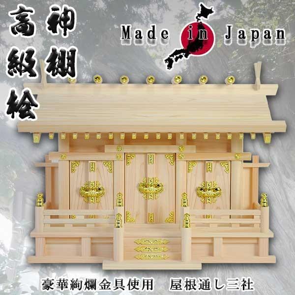 神具付き添い人 国産御膳上等神棚大屋根通し三社宮・御膳上等桧（羽衣）大きさ小＋神具仕掛けるC 貨物輸送無料 神棚、神具-神棚-キッチン、日用品、文具