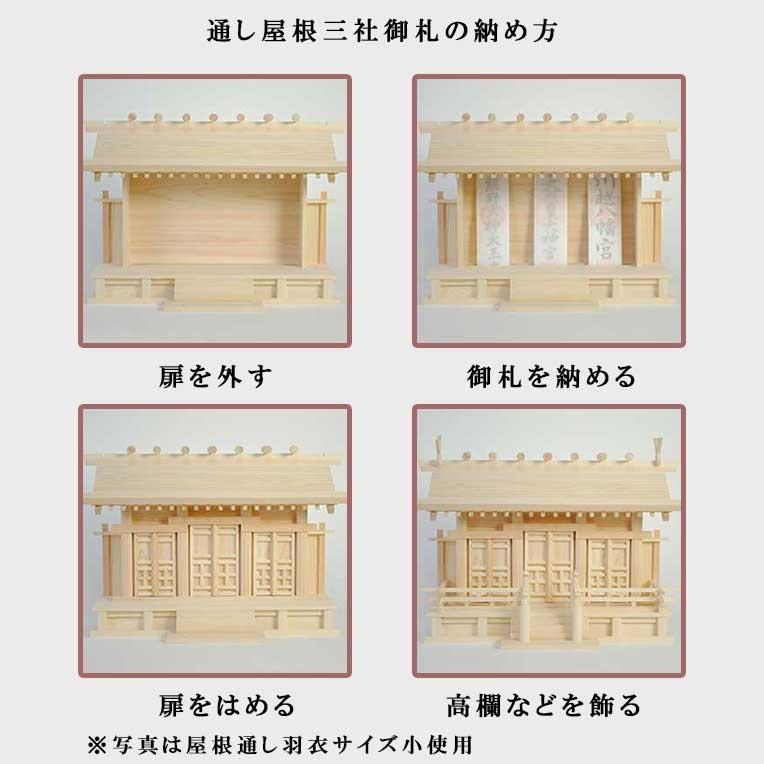 金具なしタイプ 国産高級神棚屋根通し三社宮・高級桧(羽衣 金具なしタイプ 国産高級神棚屋根通し三社宮・高級桧(羽衣
