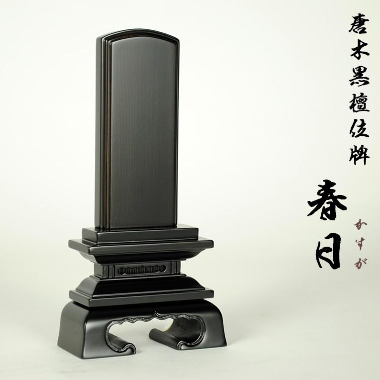 位牌 黒檀春日3.0寸 1戒名彫り無料 黒檀位牌春日3.0寸 : 仏壇・位牌・仏像専門店 - 通販 - Yahoo!ショッピング