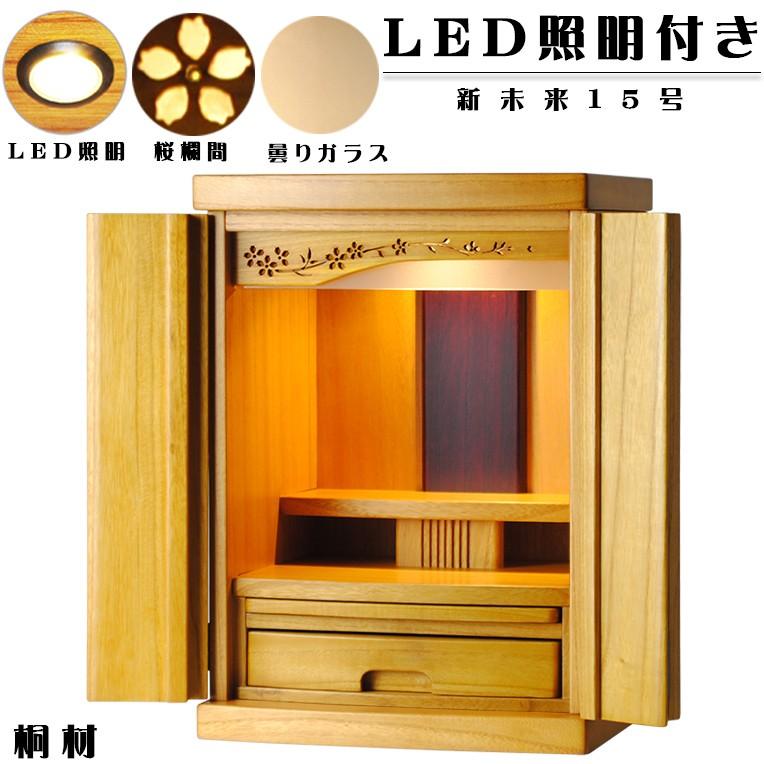 LED照明付き・桜欄間・曇りガラス・天然桐材・ミニ仏壇【新未来 LED照明付き・桜欄間・曇りガラス・天然桐材・ミニ仏壇【新未来