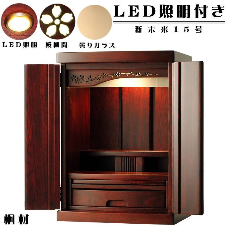 LED照明付き・桜欄間・曇りガラス・桐材・ミニ仏壇【新未来15号 LED照明付き・桜欄間・曇りガラス・桐材・ミニ仏壇【新未来15号