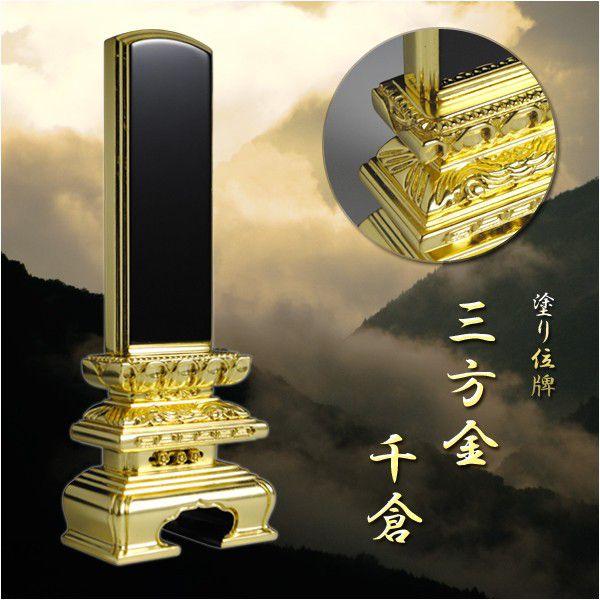 塗り位牌三方金千倉5.0寸