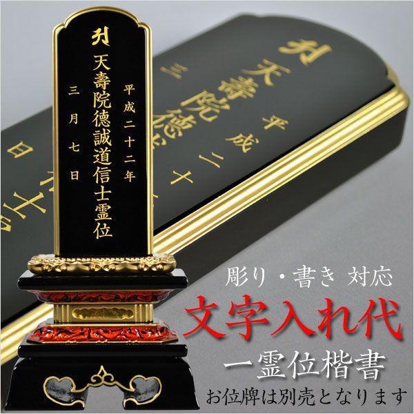位牌一霊位文字入れ代金（楷書）/仏具・仏壇・位牌・仏像・仏具・神棚・数珠なら仏縁堂（Yahoo!・仏壇・位牌・仏像専門店）