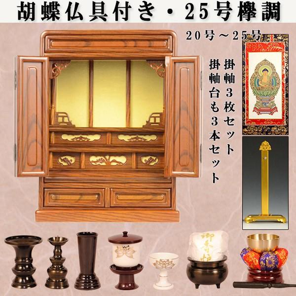 入荷未定）【仏壇・仏具セット・胡蝶】25号・ケヤキ調、ミニ仏壇