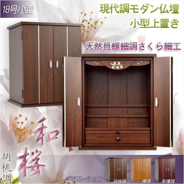 買い足し不要!仏具付仏壇【和桜18号胡桃調+仏具一式(掛軸 買い足し不要!仏具付仏壇【和桜18号胡桃調+仏具一式(掛軸