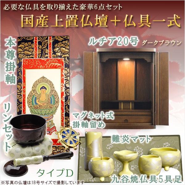 仏具付国産仏壇【上置仏壇：ルチア20号暗然たる赤銅色＋仏具一揃い：手あいC】家具調仏壇 貨物輸送無料 冠婚葬祭、宗教用品-キッチン、日用品、文具