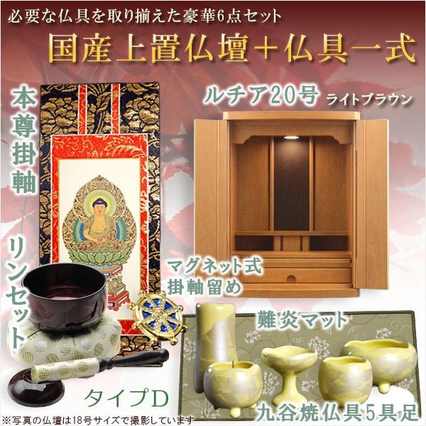 仏具付国産仏壇【上置仏壇：ルチア20号ともし火赤銅色＋仏具一揃い：手あいC】家具調仏壇 貨物輸送無料 仏壇-仏壇、仏具-冠婚葬祭、宗教用品