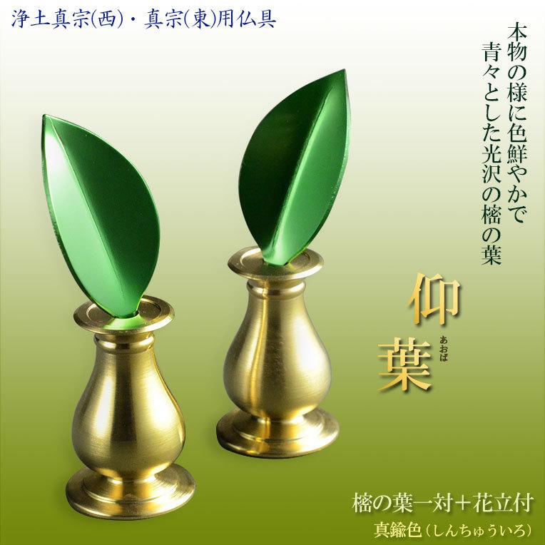 樒の葉+花立セット【樒(しきみ)の葉:仰葉(あおば)一対+花 樒の葉+花立セット【樒(しきみ)の葉:仰葉(あおば)一対+花