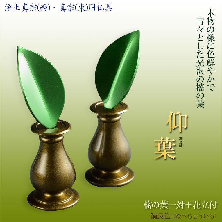 樒の葉+花立セット【樒(しきみ)の葉:仰葉(あおば)一対+花 樒の葉+花立セット【樒(しきみ)の葉:仰葉(あおば)一対+花