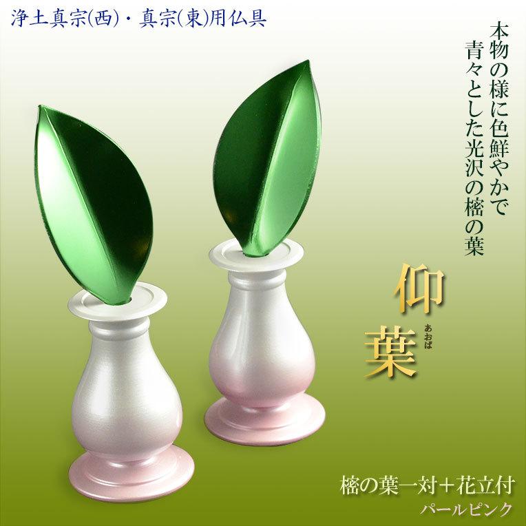 樒の葉+花立セット【樒(しきみ)の葉:仰葉(あおば)一対+花 樒の葉+花立セット【樒(しきみ)の葉:仰葉(あおば)一対+花