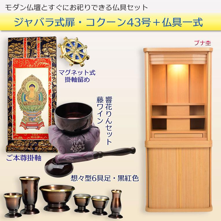 仏具一式付仏壇【省スペース型・巻き戸扉：コクーン　重ね43号+仏具一式　ブナ杢】送料無料_1