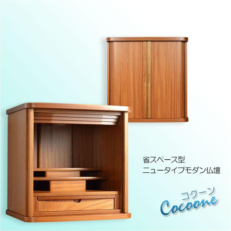 仏具一式付仏壇【省スペース型・巻き戸扉:コクーン 18号+仏具 仏具一式付仏壇【省スペース型・巻き戸扉:コクーン 18号+仏具