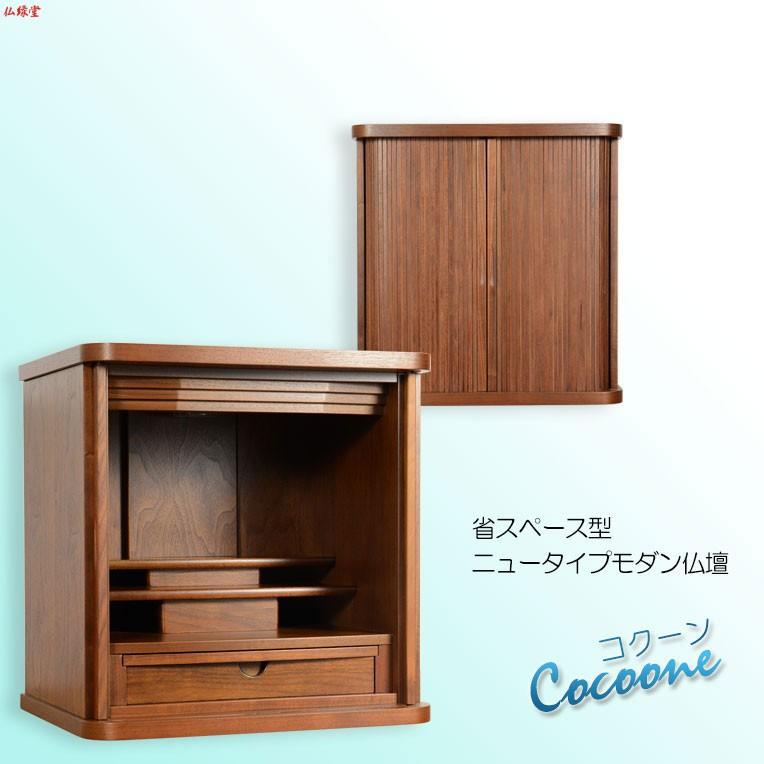 入荷未定)仏具一式付仏壇【省スペース型・巻き戸扉:コクーン 入荷未定)仏具一式付仏壇【省スペース型・巻き戸扉:コクーン