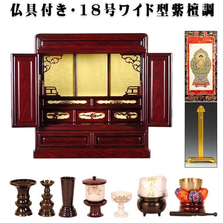 入荷未定）【仏壇・仏具セット・胡蝶】18号ワイド型・紫檀調、ミニ仏壇