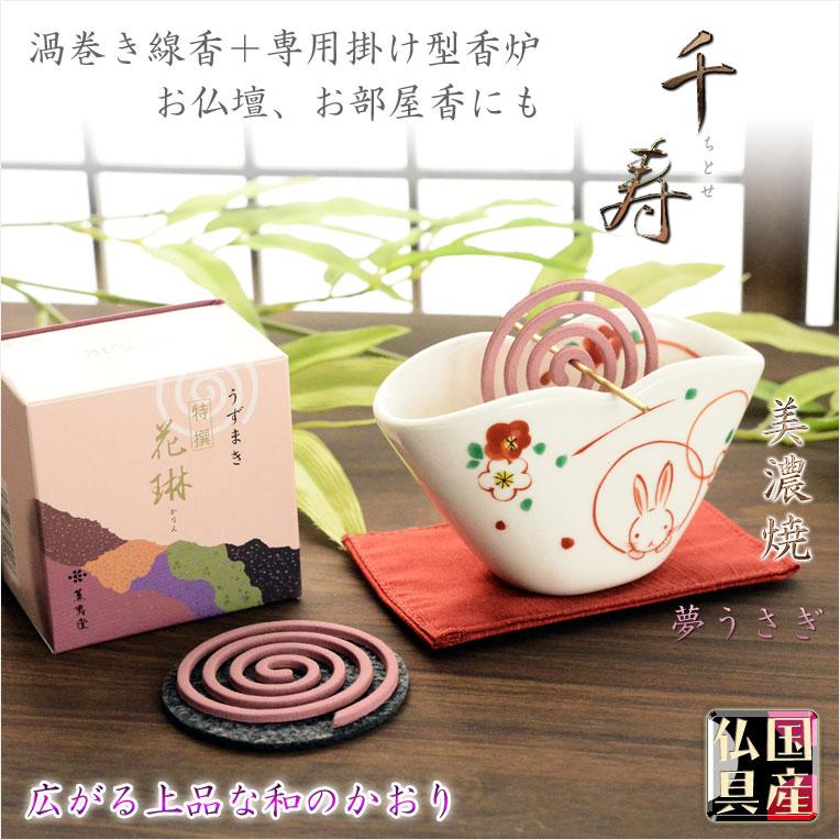 国産仏具【渦巻き線香用香炉・美濃焼:千歳(夢うさぎ)+渦巻き 国産仏具【渦巻き線香用香炉・美濃焼:千歳(夢うさぎ)+渦巻き