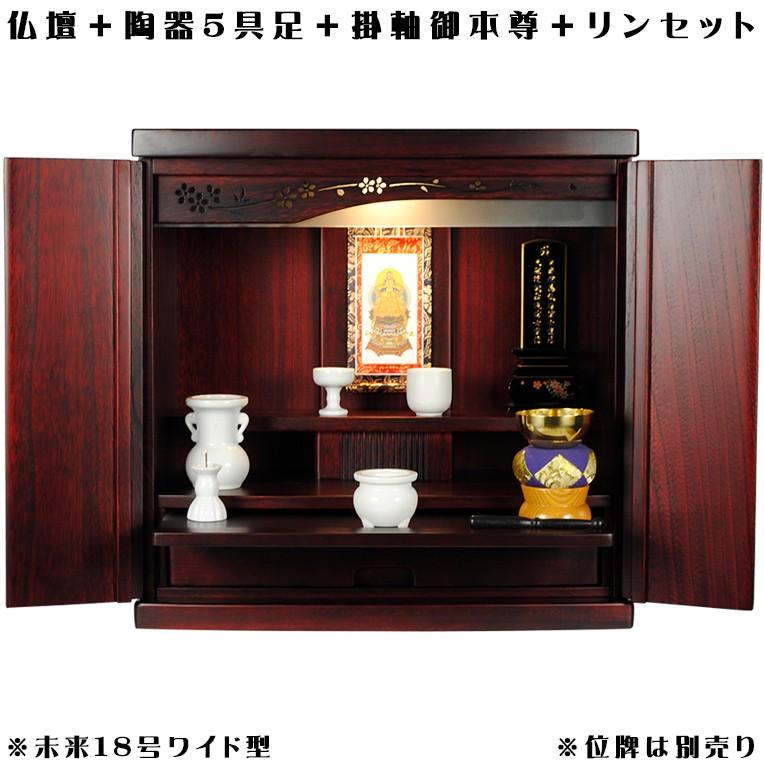 ワイド型【ご本尊+陶器5具足+りんセット+掛軸留め】【未来18 ワイド型【ご本尊+陶器5具足+りんセット+掛軸留め】【未来18