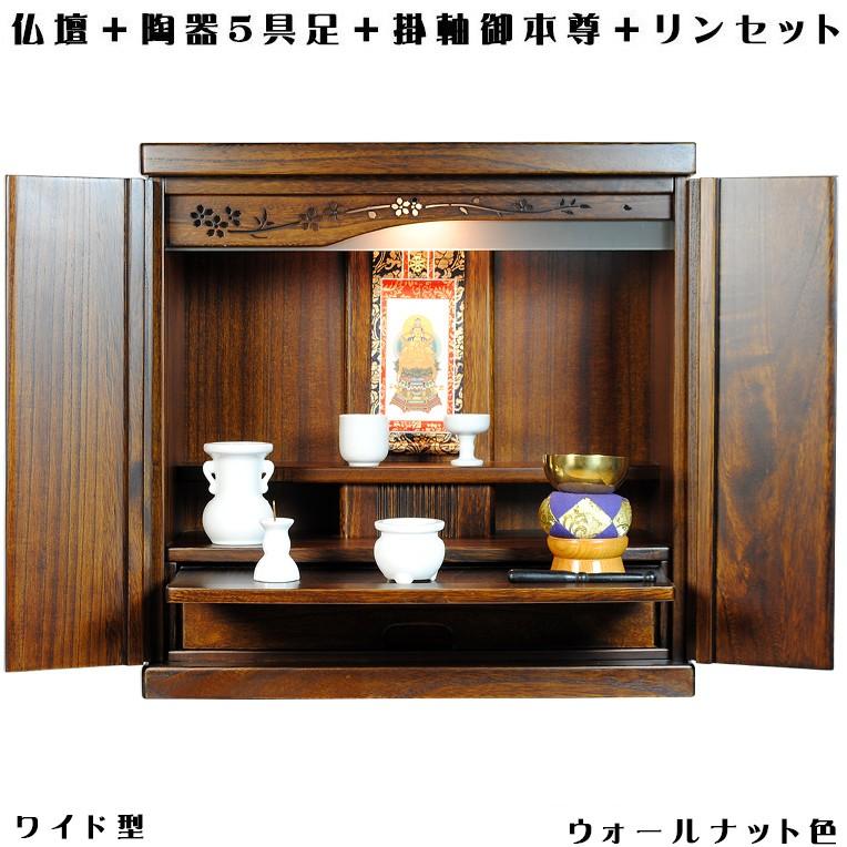 ウォールナット色【ワイド型】【ご本尊+陶器5具足+りんセット ウォールナット色【ワイド型】【ご本尊+陶器5具足+りんセット