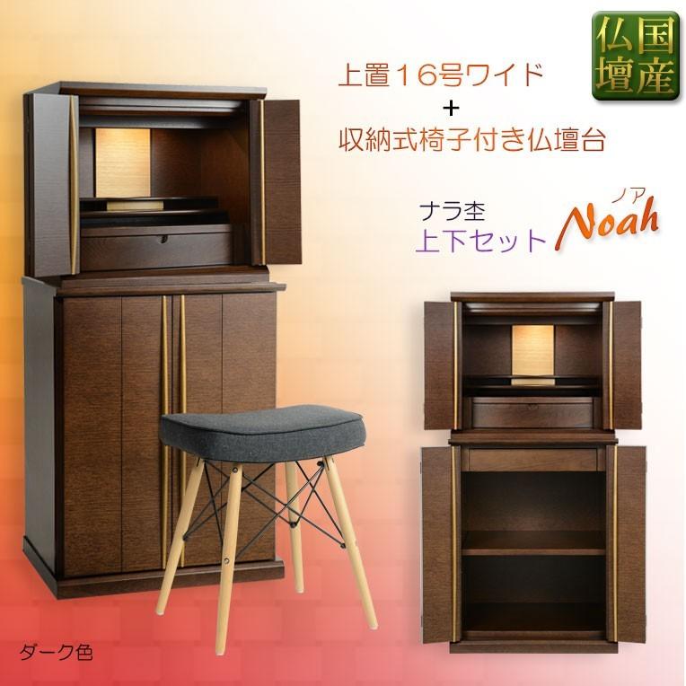 国産仏壇【無垢板使用の上置き仏壇16号ワイド+収納式椅子付き 国産仏壇【無垢板使用の上置き仏壇16号ワイド+収納式椅子付き