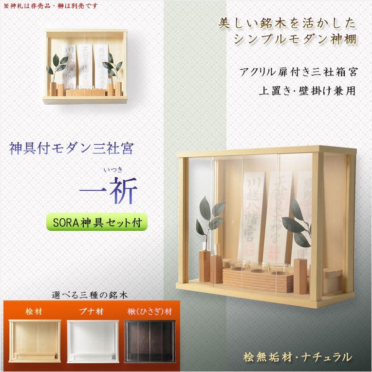 モダン神棚【三社箱宮 一祈(いつき)桧無垢材・ナチュラル+神具 モダン神棚【三社箱宮 一祈(いつき)桧無垢材・ナチュラル+神具