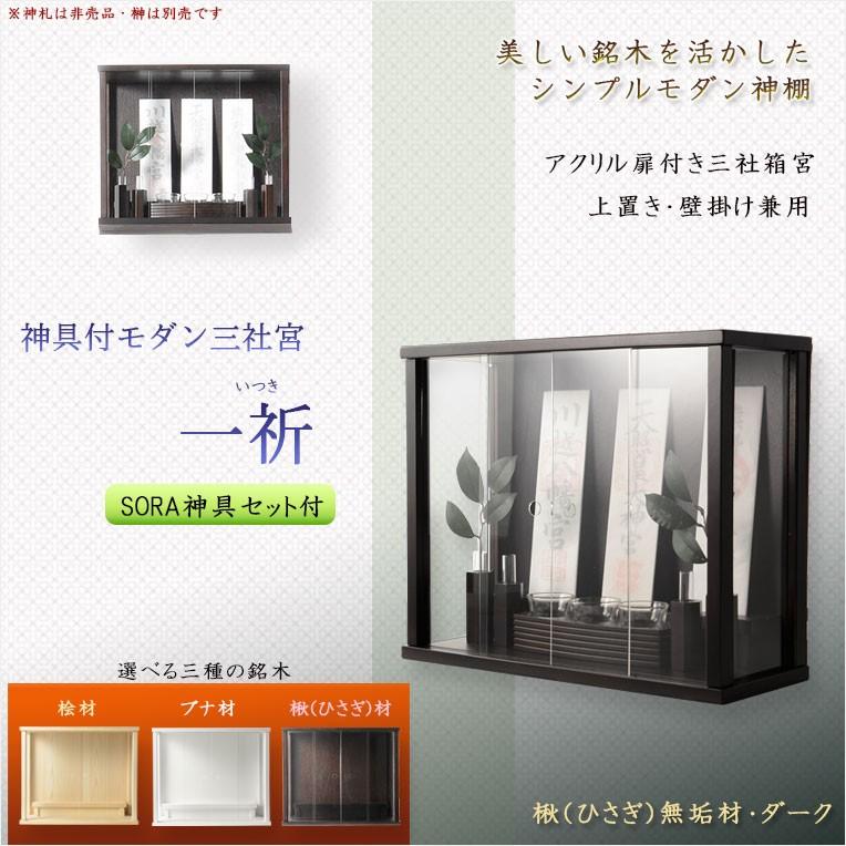 モダン神棚【三社箱宮 一祈(いつき)楸(ひさぎ)無垢材 モダン神棚【三社箱宮 一祈(いつき)楸(ひさぎ)無垢材