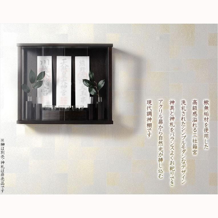 入荷未定）モダン神棚【三社箱宮 一祈（いつき）楸（ひさぎ）無垢材