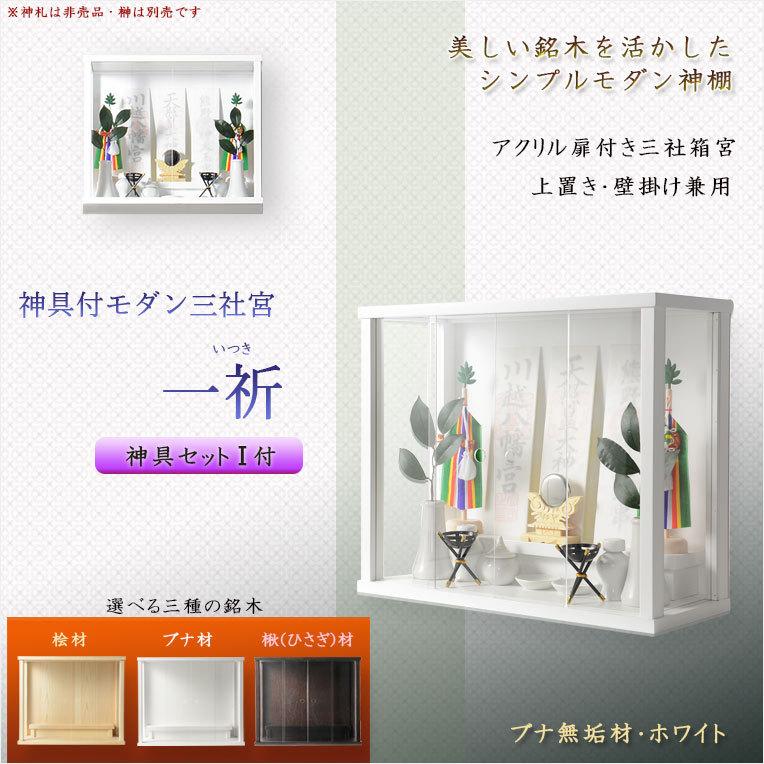 モダン神棚【三社箱宮 一祈(いつき)ブナ無垢材・ホワイト+神具 モダン神棚【三社箱宮 一祈(いつき)ブナ無垢材・ホワイト+神具