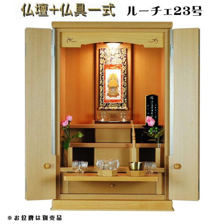 入荷未定）モダン仏壇【現代調リビング仏壇：ルーチェ23号ブナ材・本色