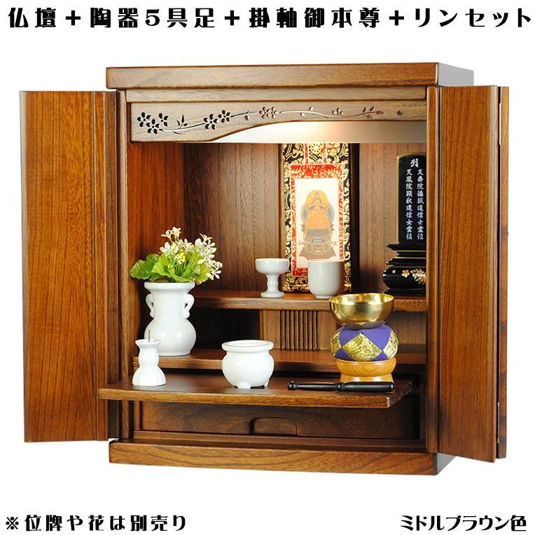 ミドルブラウン色【ご本尊+陶器5具足+りんセット+掛軸留め ミドルブラウン色【ご本尊+陶器5具足+りんセット+掛軸留め