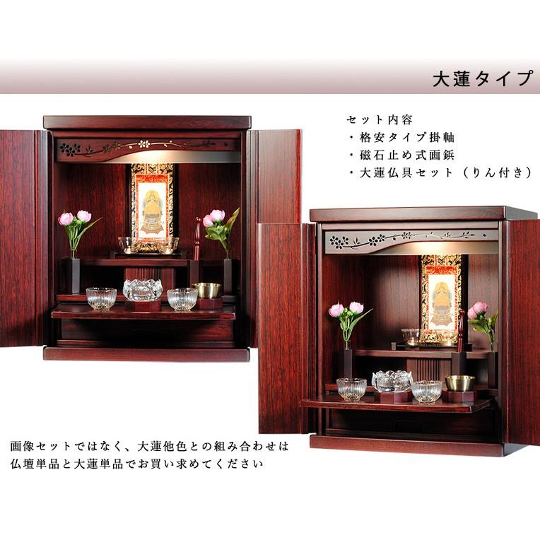 ご本尊＋大蓮仏具セット（紫檀色）＋掛軸留め】ミニモダン仏壇