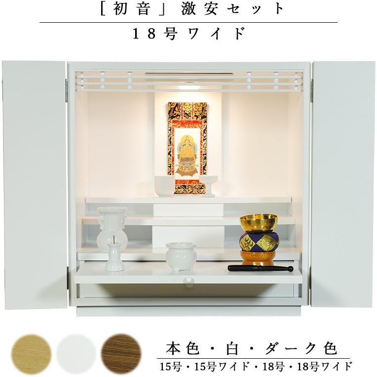 【ご本尊＋陶器仏具セット＋りんセット＋掛軸留め】【初音・白（ホワイト）・仏具込み】18号ワイド型　hsngkwd18