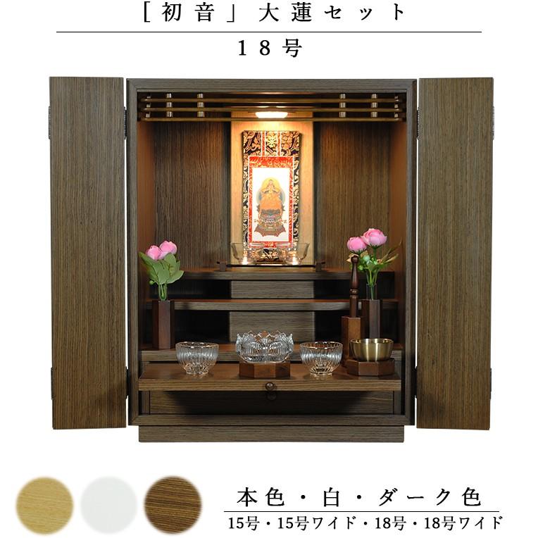 入荷未定）【ご本尊＋大蓮仏具セット（胡桃色）＋掛軸留め】仏具込み